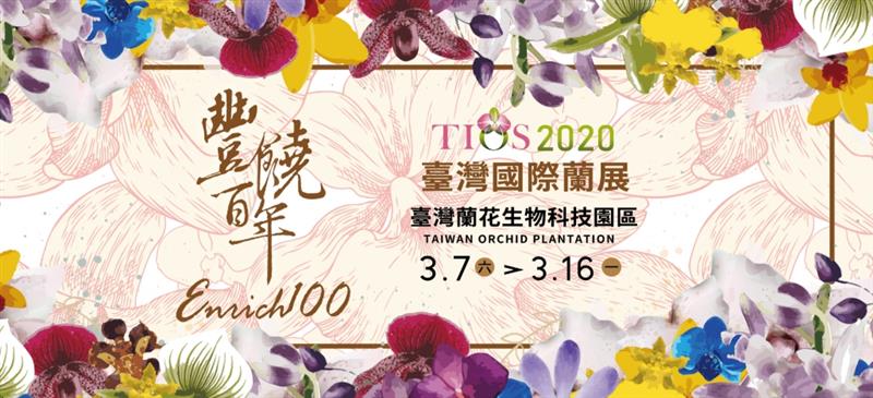 展壯台大蘭園-2020 TIOS臺灣國際蘭展來囉!