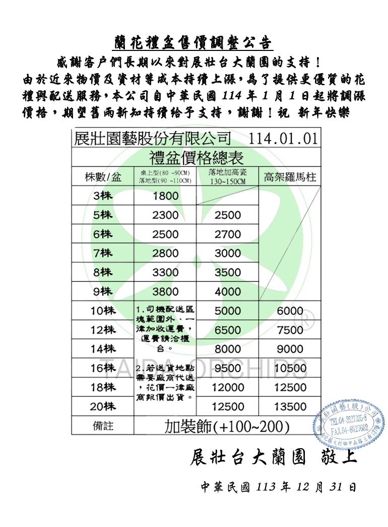 展壯台大蘭園-蘭花禮盆售價調整公告